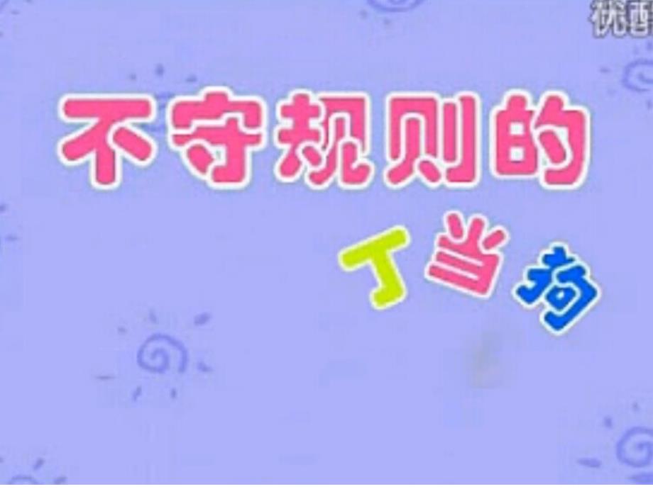 山教版小学品德与社会三年级上册《规则在哪里》_第1页