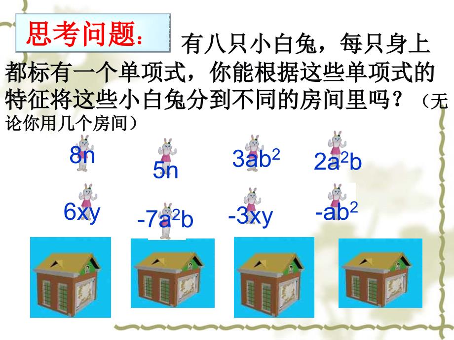 初一数学合并同类项_第2页