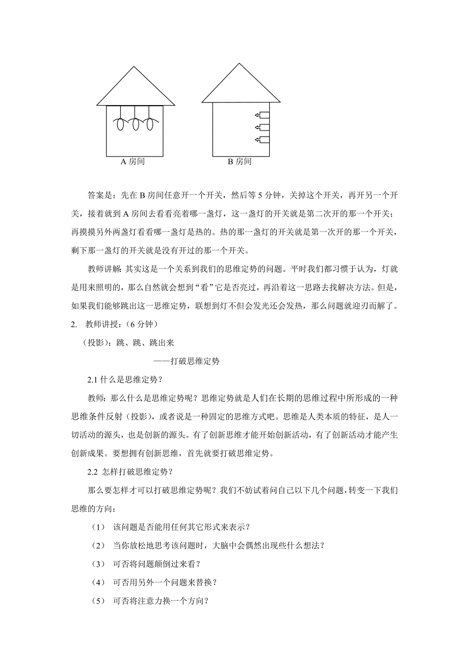 打破思维定势的教案.doc_第2页