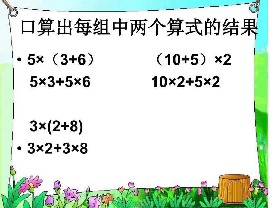 人教版四年级下册数学_第三单元简便运算_乘法运算定律_乘法分配律例3_书本P36教学课件(2)_第3页