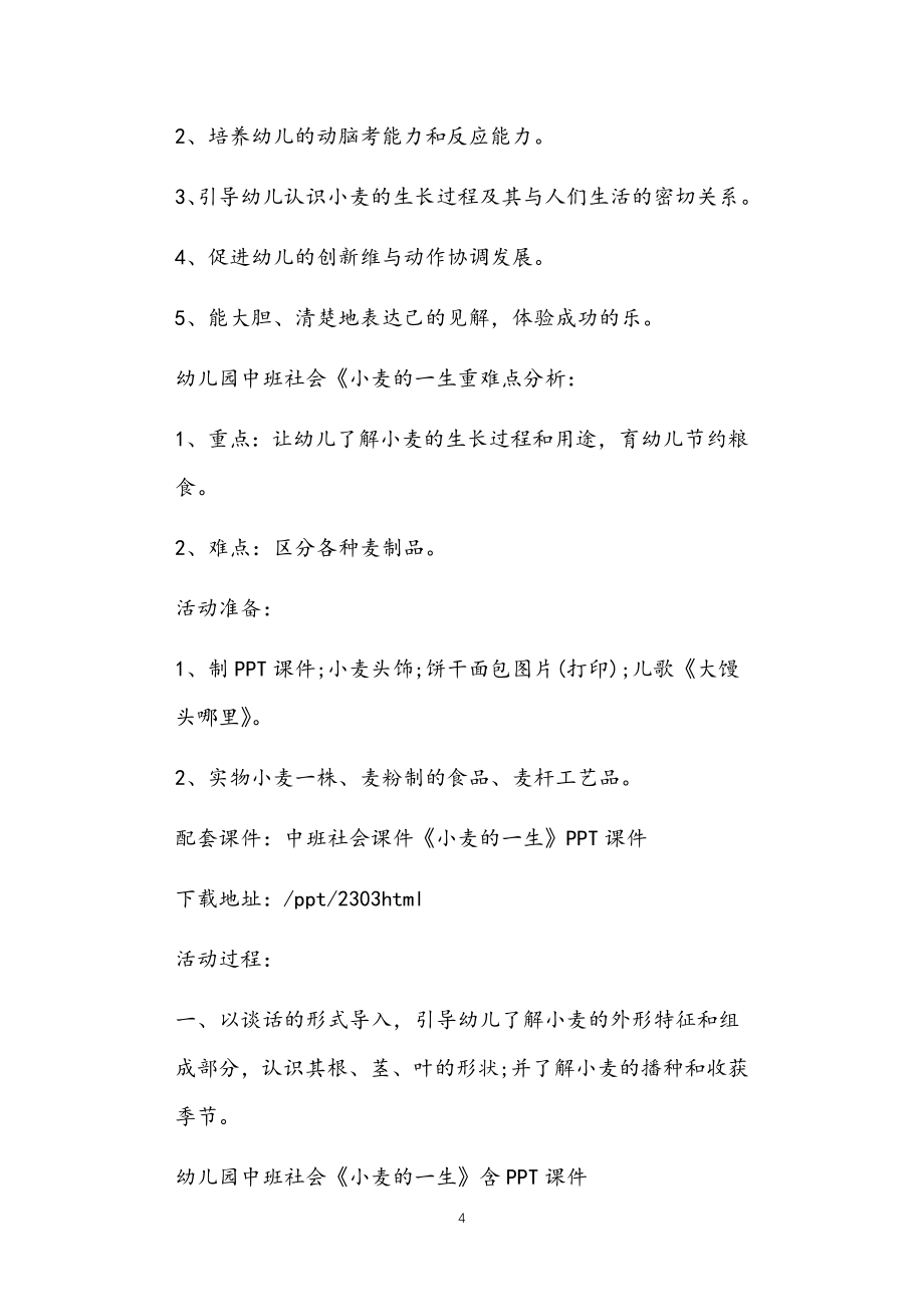 2021年公立普惠性幼儿园通用幼教教师课程指南中班爱惜粮食教案多篇汇总版_第4页