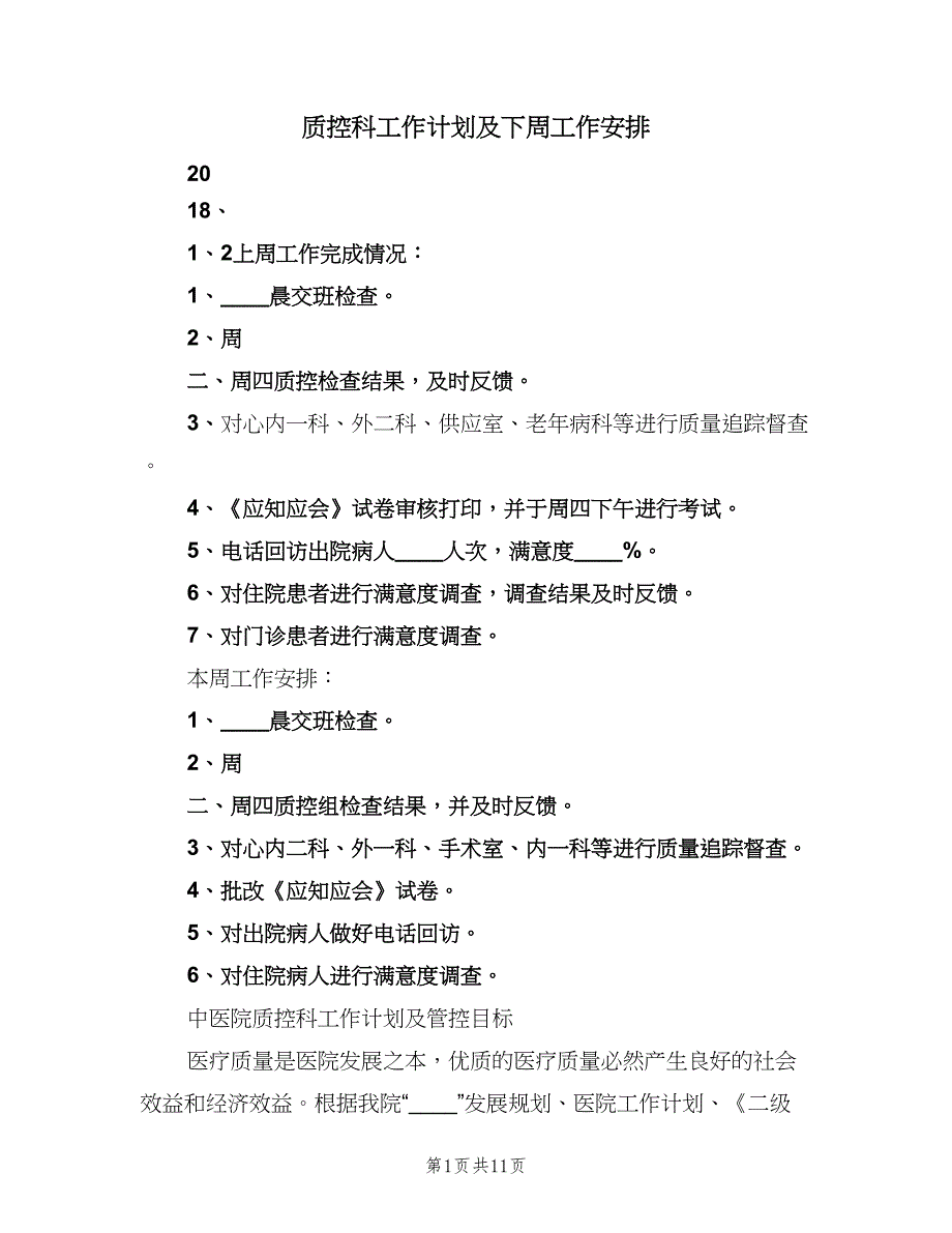 质控科工作计划及下周工作安排（2篇）.doc_第1页