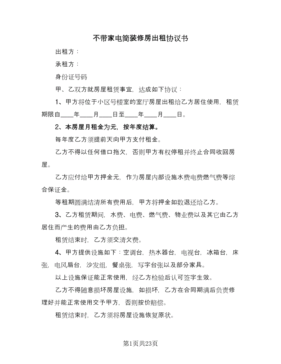 不带家电简装修房出租协议书（七篇）_第1页