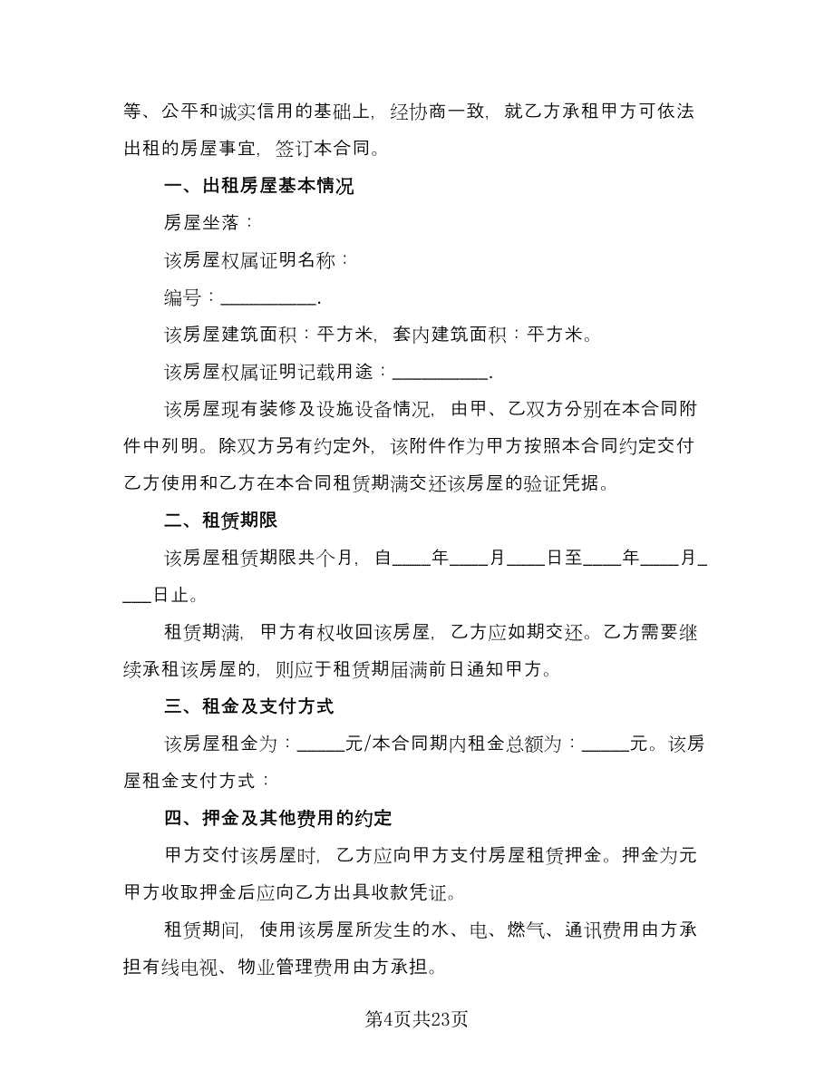 不带家电简装修房出租协议书（七篇）_第4页