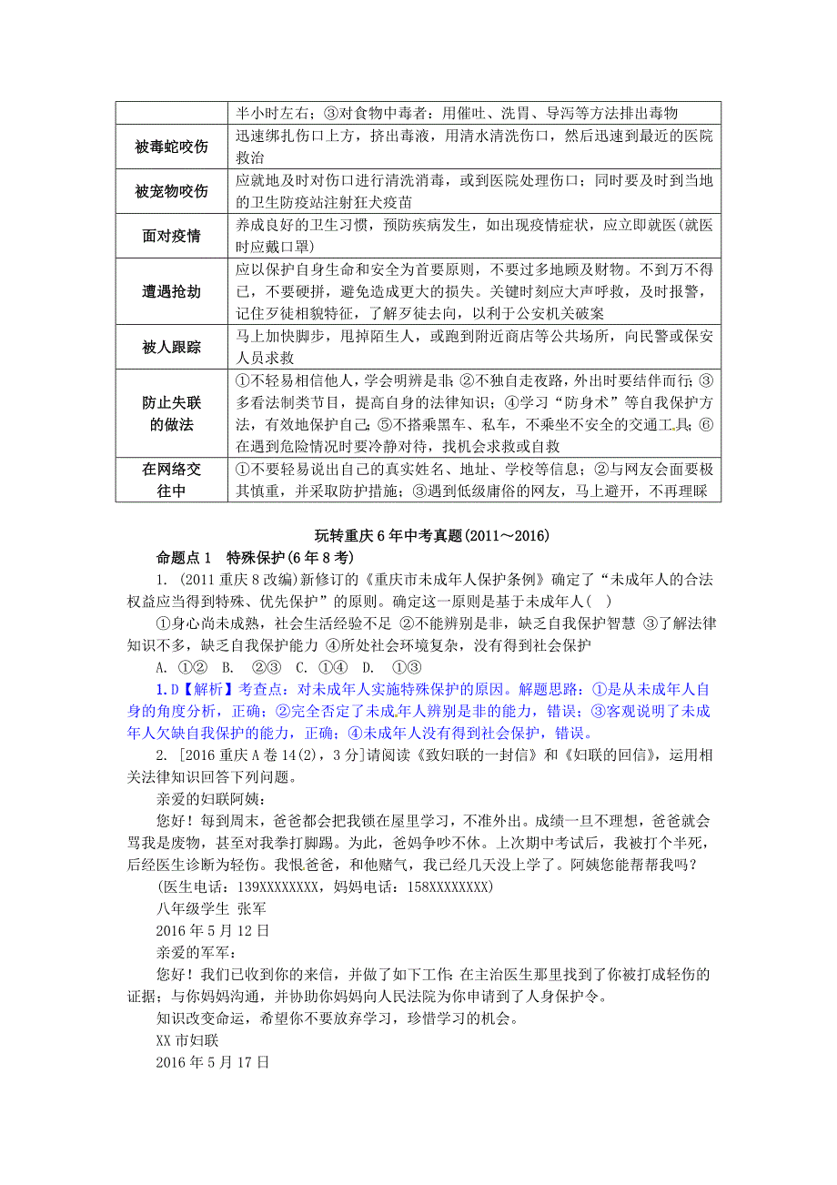 中考政治试题研究第1部分考点研究二法律考点3特殊保护自我保护精讲_第3页