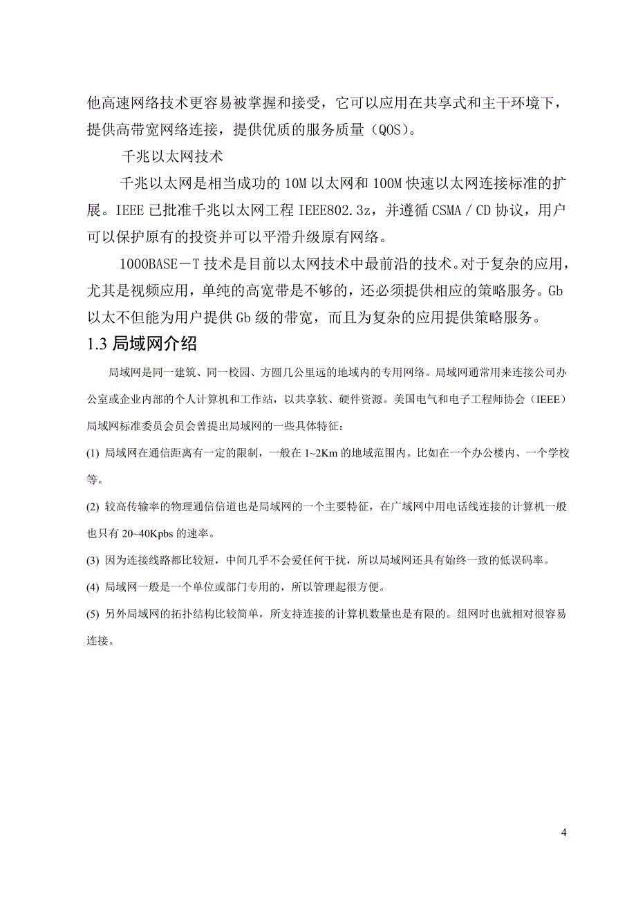 计算机局域网组建毕业设计论文.doc_第4页