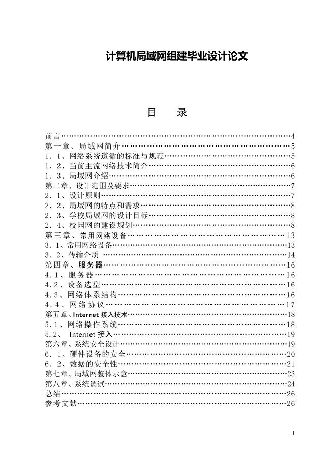 计算机局域网组建毕业设计论文.doc