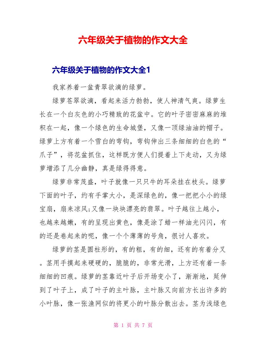 六年级关于植物的作文大全_第1页
