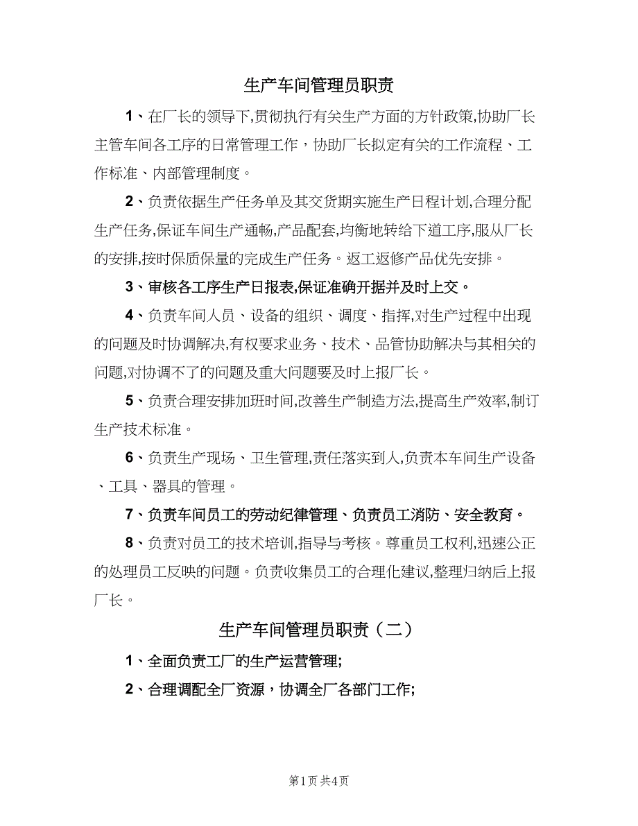 生产车间管理员职责（五篇）.doc_第1页
