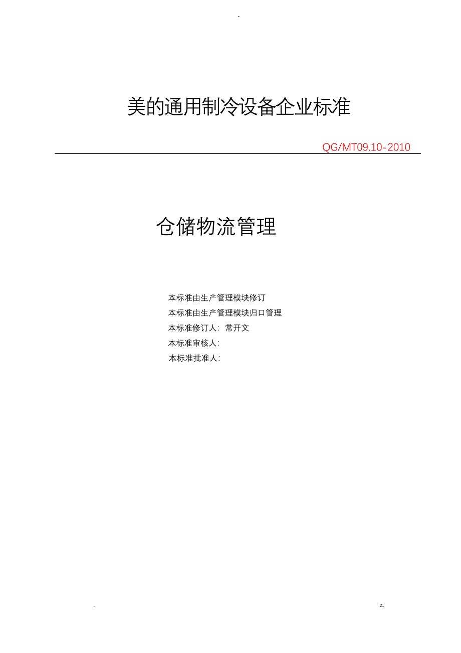 美及集团物流仓储管理_第1页