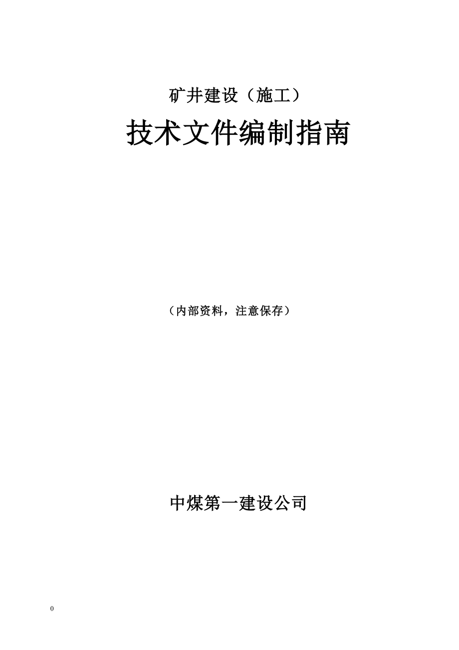 施工组织设计技术文件编制指南成稿_第1页