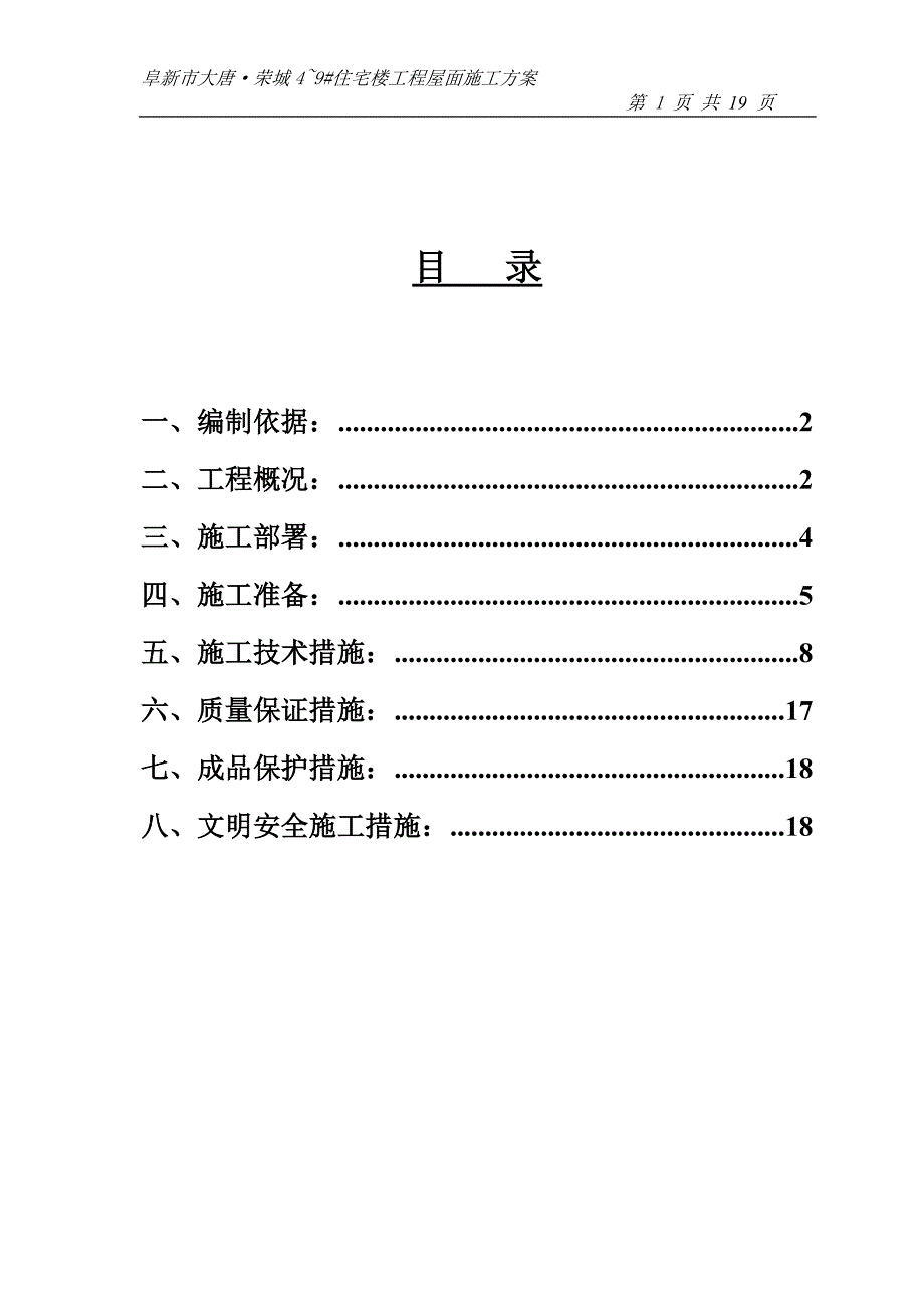 安徽某平板式筏板基础住宅楼工程屋面施工方案(附节点详图)_第1页