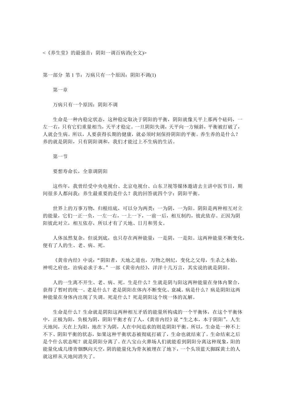 《养生堂》的最强音：阴阳一调百病消.doc_第1页