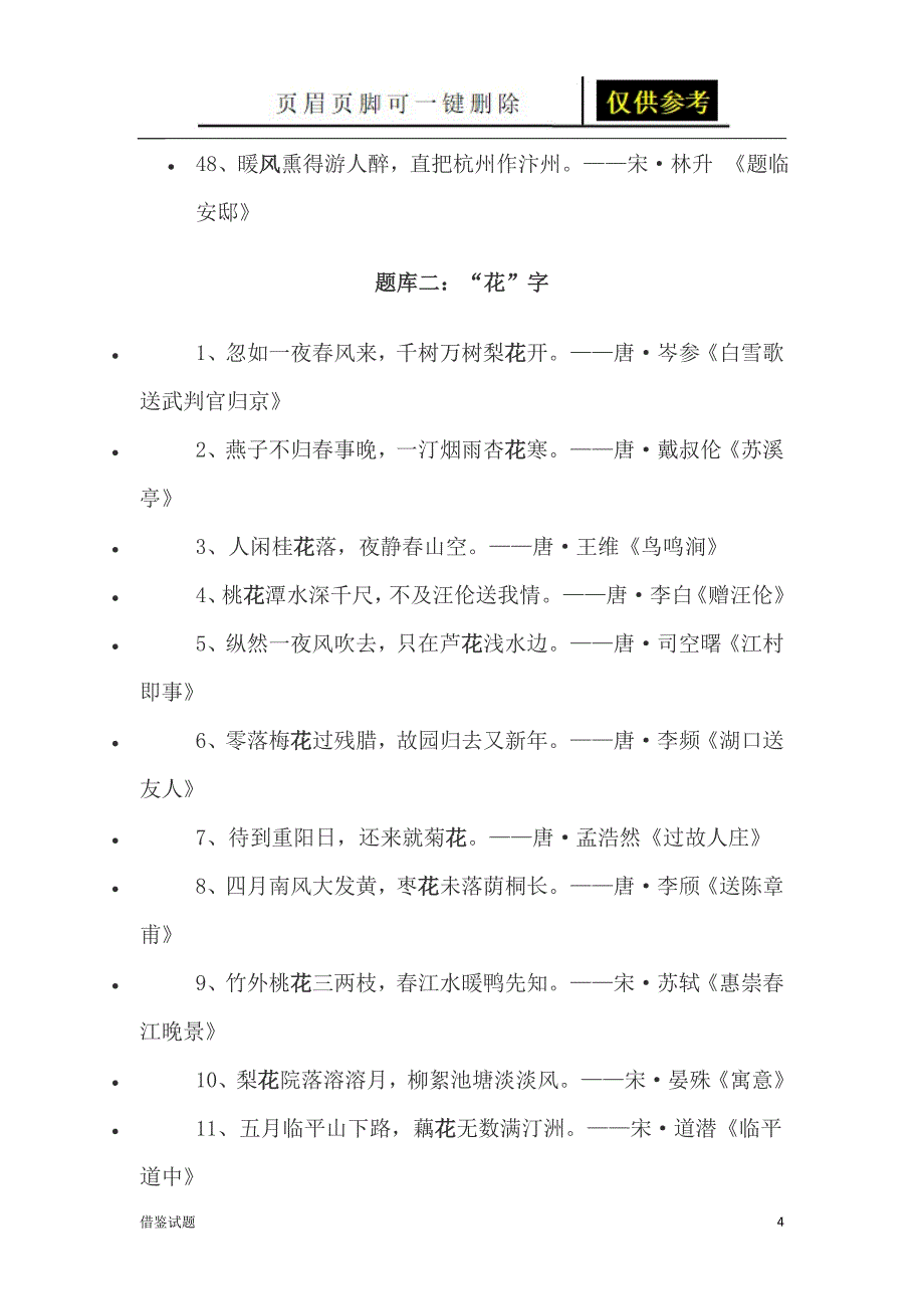 飞花令题库[教育试题]_第4页