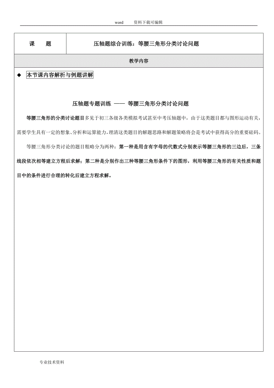 (完整word版)压轴题综合训练：等腰三角形分类讨论.doc_第1页