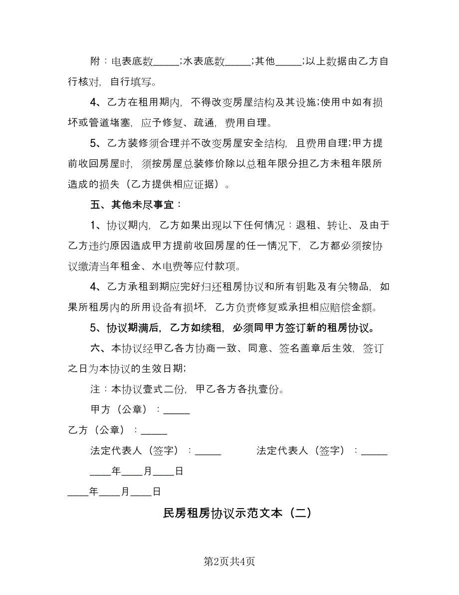 民房租房协议示范文本（二篇）.doc_第2页