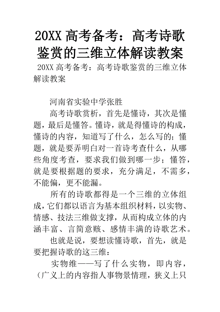 20XX高考备考：高考诗歌鉴赏的三维立体解读教案.docx_第1页