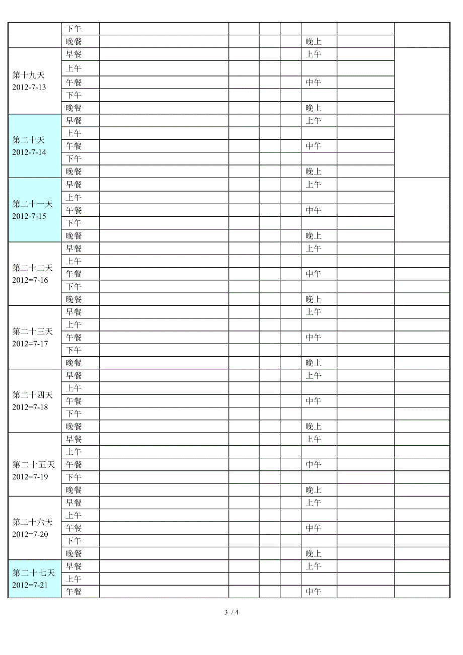 减肥计划表格_第3页