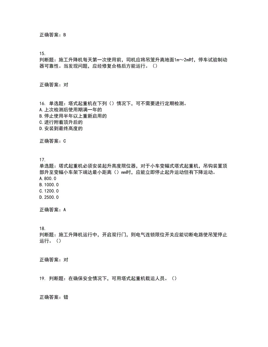 建筑起重机械司机考试历年真题汇总含答案参考61_第4页