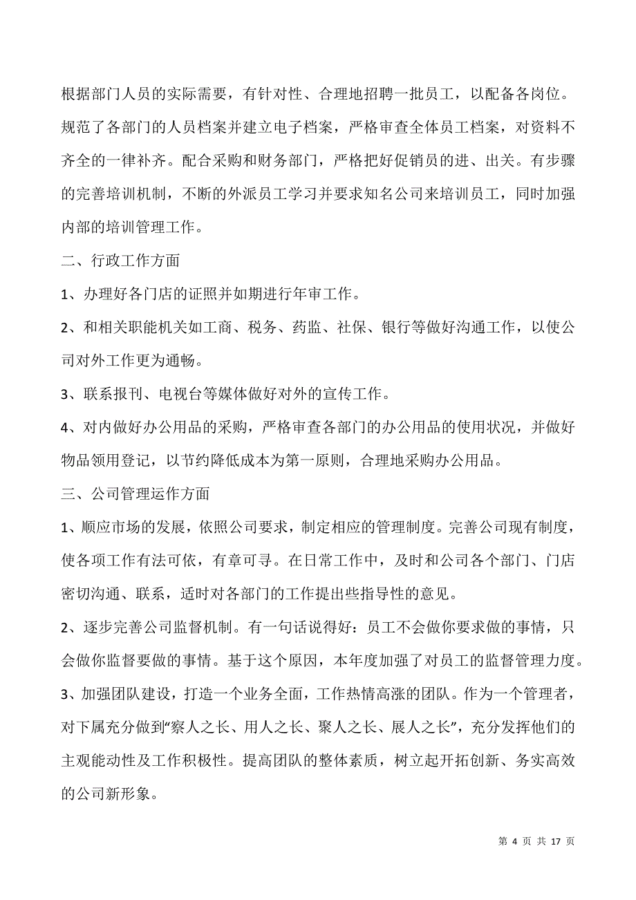 人事员工工作体会总结.docx_第4页