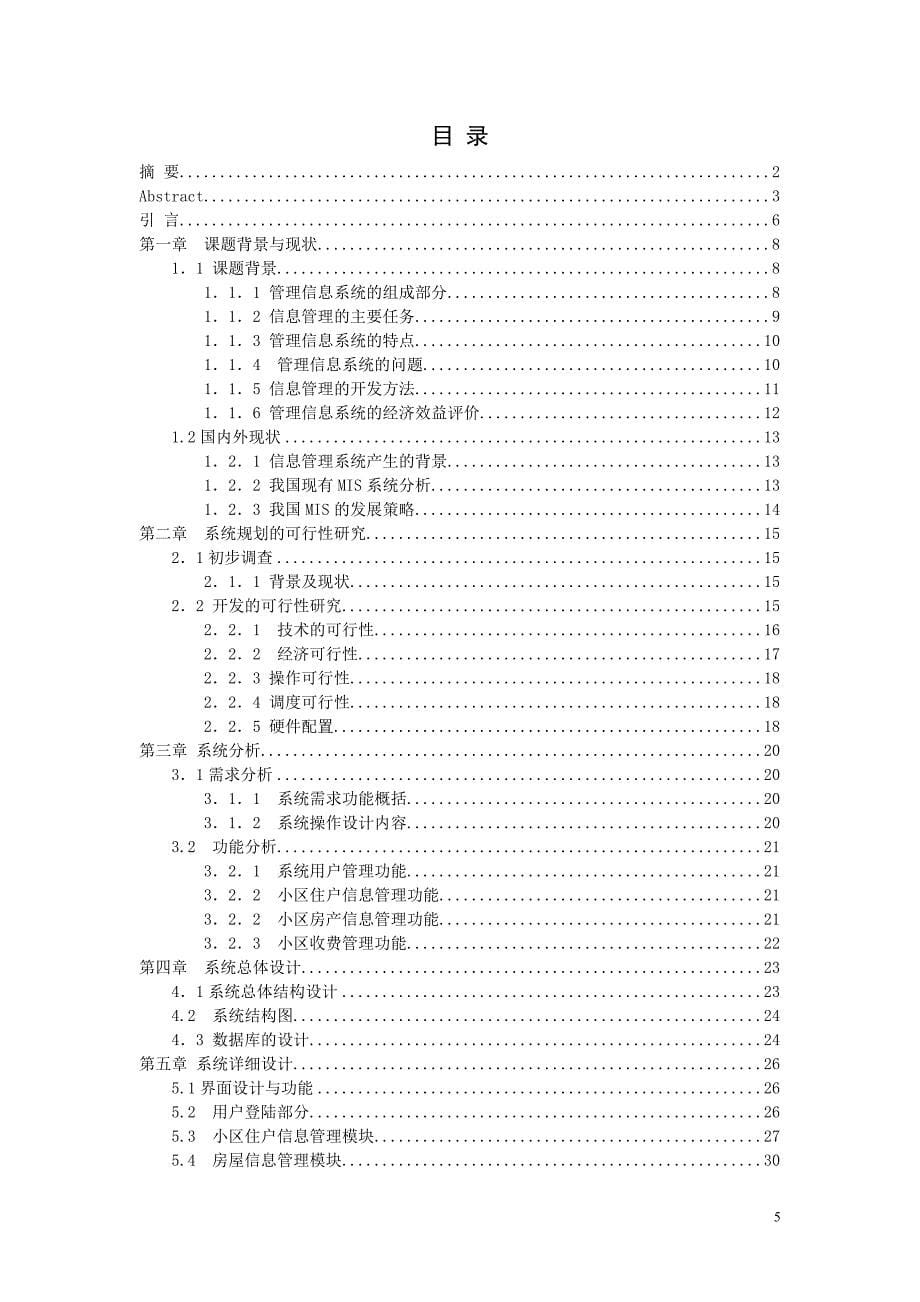 小区物业管理系统学士学位毕业论文.doc_第5页