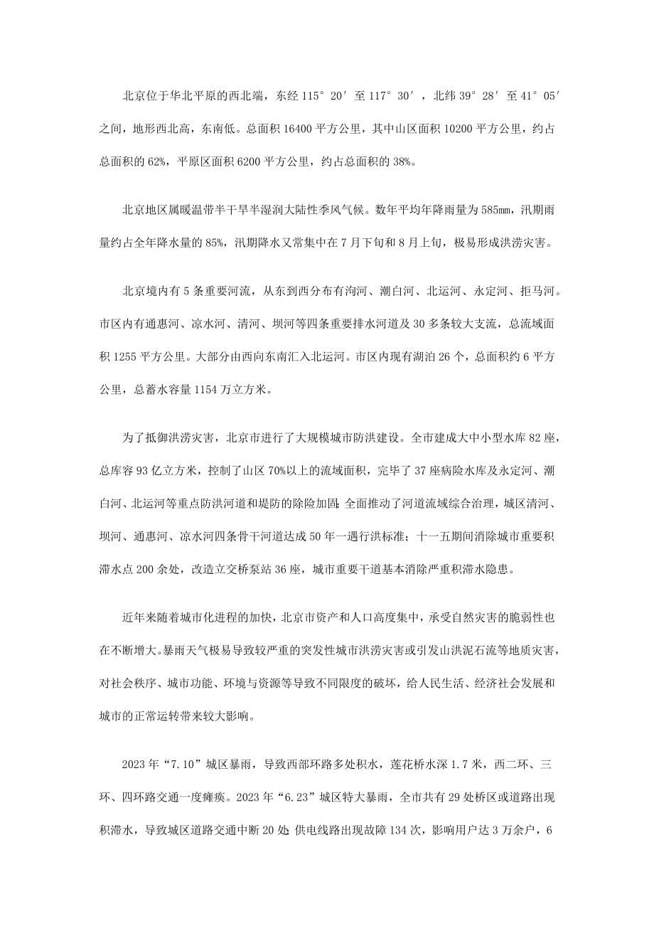 北京市防汛应急预案修订.docx_第5页