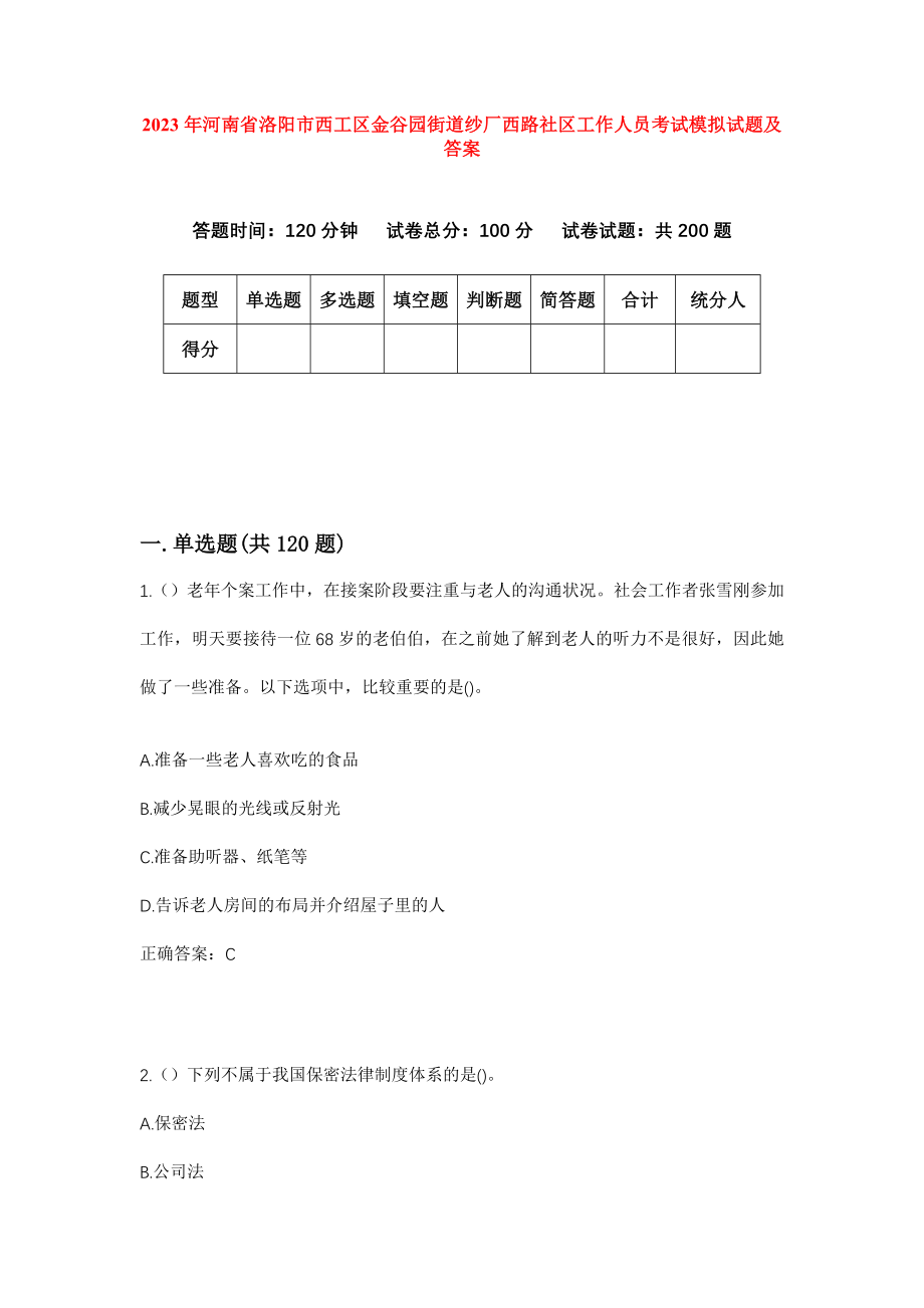 2023年河南省洛阳市西工区金谷园街道纱厂西路社区工作人员考试模拟试题及答案_第1页