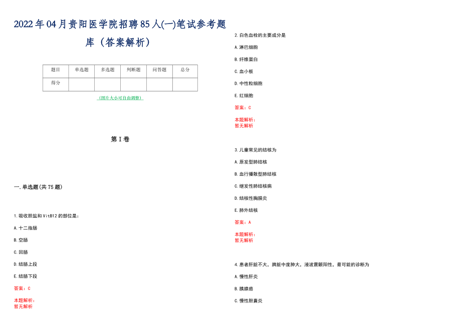 2022年04月贵阳医学院招聘85人(一)笔试参考题库（答案解析）_第1页