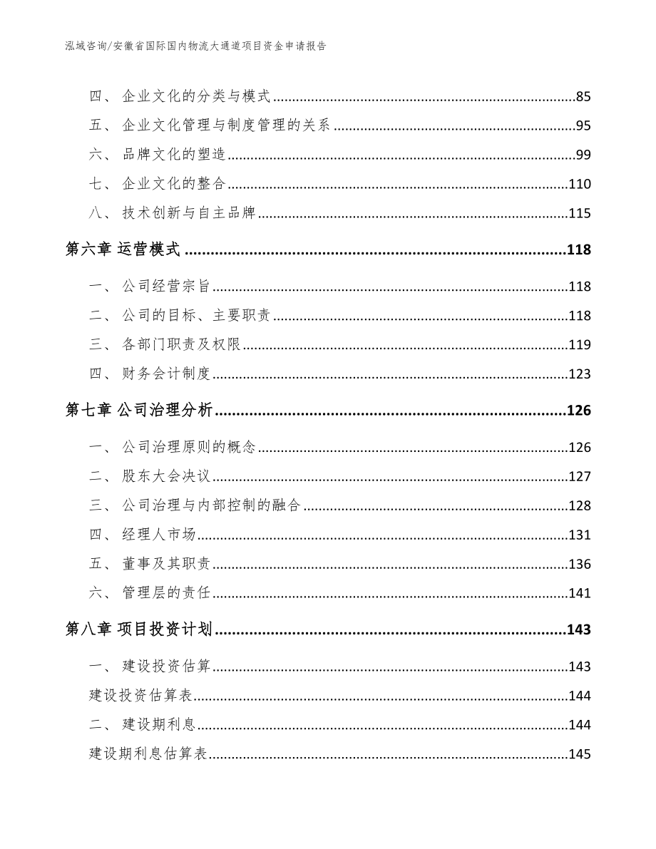 安徽省国际国内物流大通道项目资金申请报告_第4页