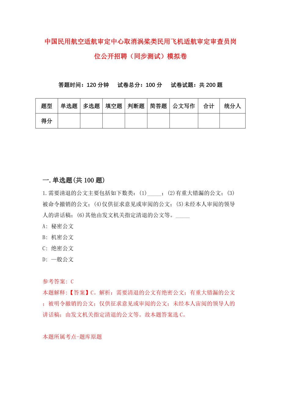 中国民用航空适航审定中心取消涡桨类民用飞机适航审定审查员岗位公开招聘（同步测试）模拟卷（7）_第1页