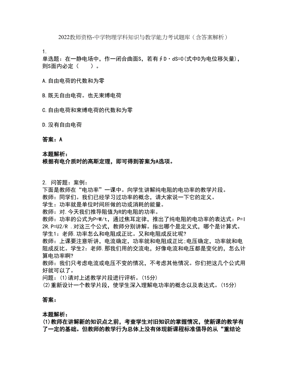 2022教师资格-中学物理学科知识与教学能力考试题库套卷13（含答案解析）_第1页