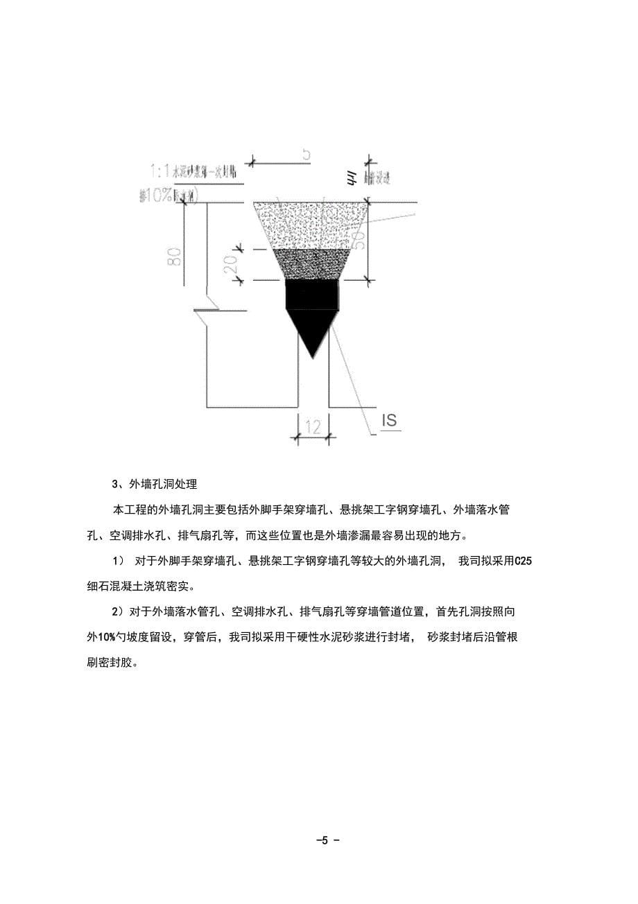 外墙防渗漏工法DOC_第5页