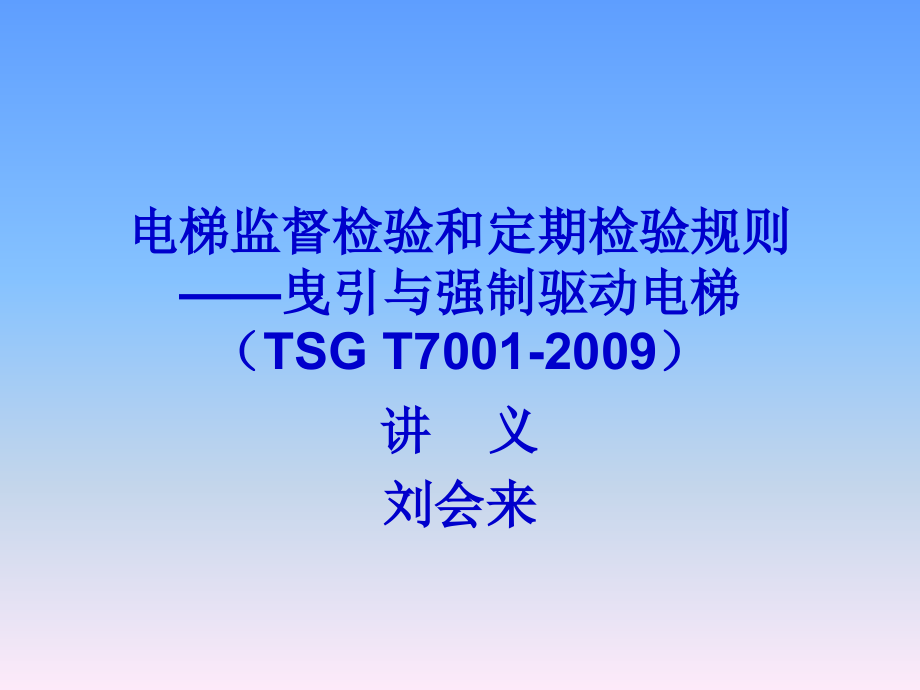 电梯监督检验和定—电梯培训课件_第1页