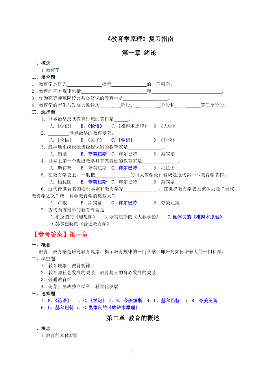 教育学原理复习题含答案_第1页