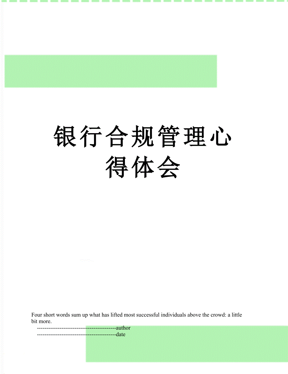 银行合规管理心得体会_第1页