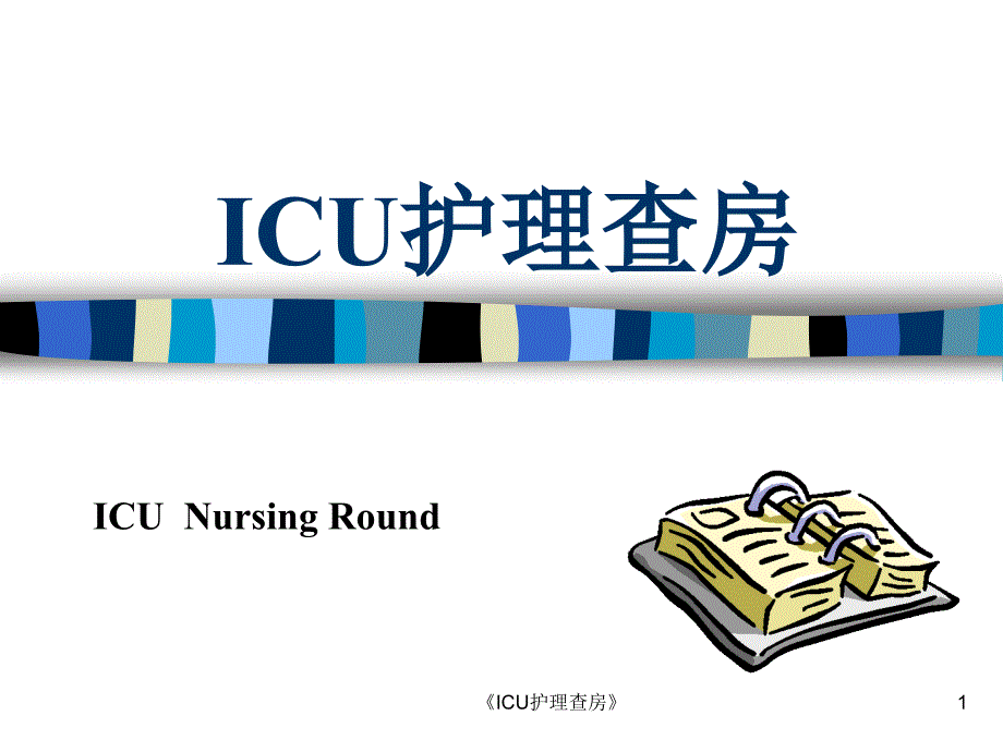 ICU护理查房课件_第1页