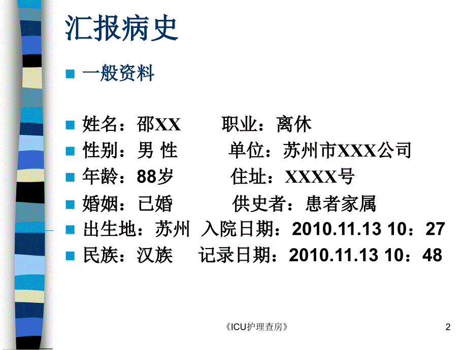 ICU护理查房课件_第2页