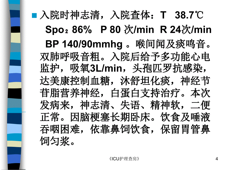 ICU护理查房课件_第4页