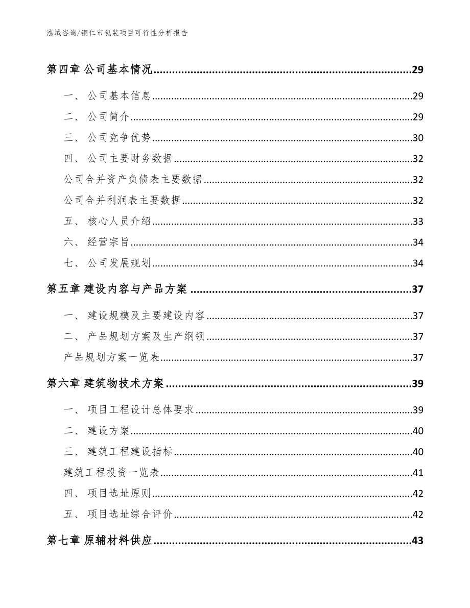 铜仁市包装项目可行性分析报告_参考范文_第4页