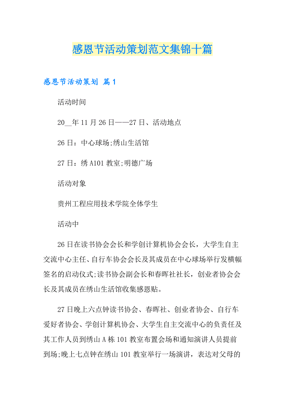 感恩节活动策划范文集锦十篇_第1页