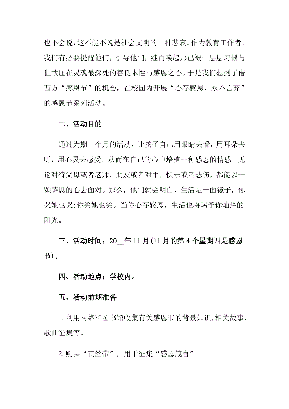 感恩节活动策划范文集锦十篇_第3页