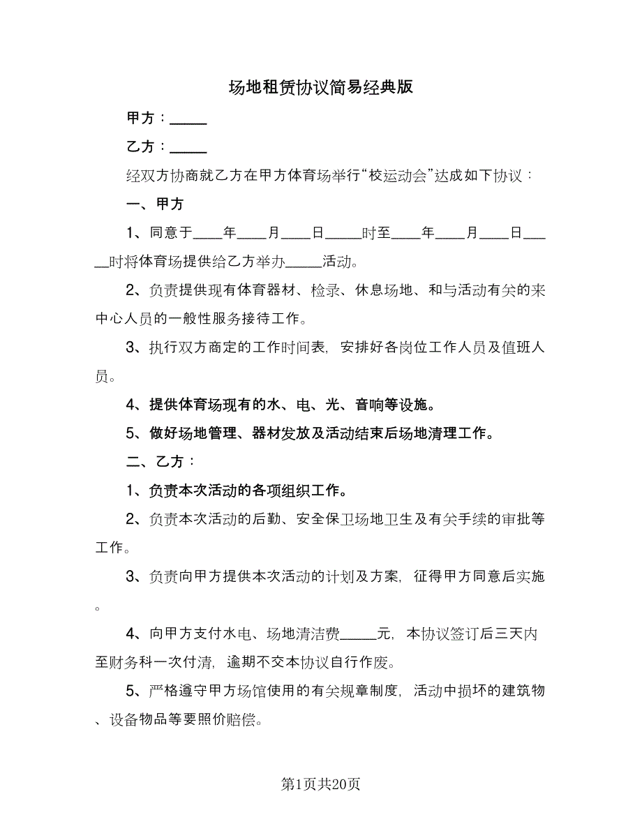 场地租赁协议简易经典版（7篇）_第1页