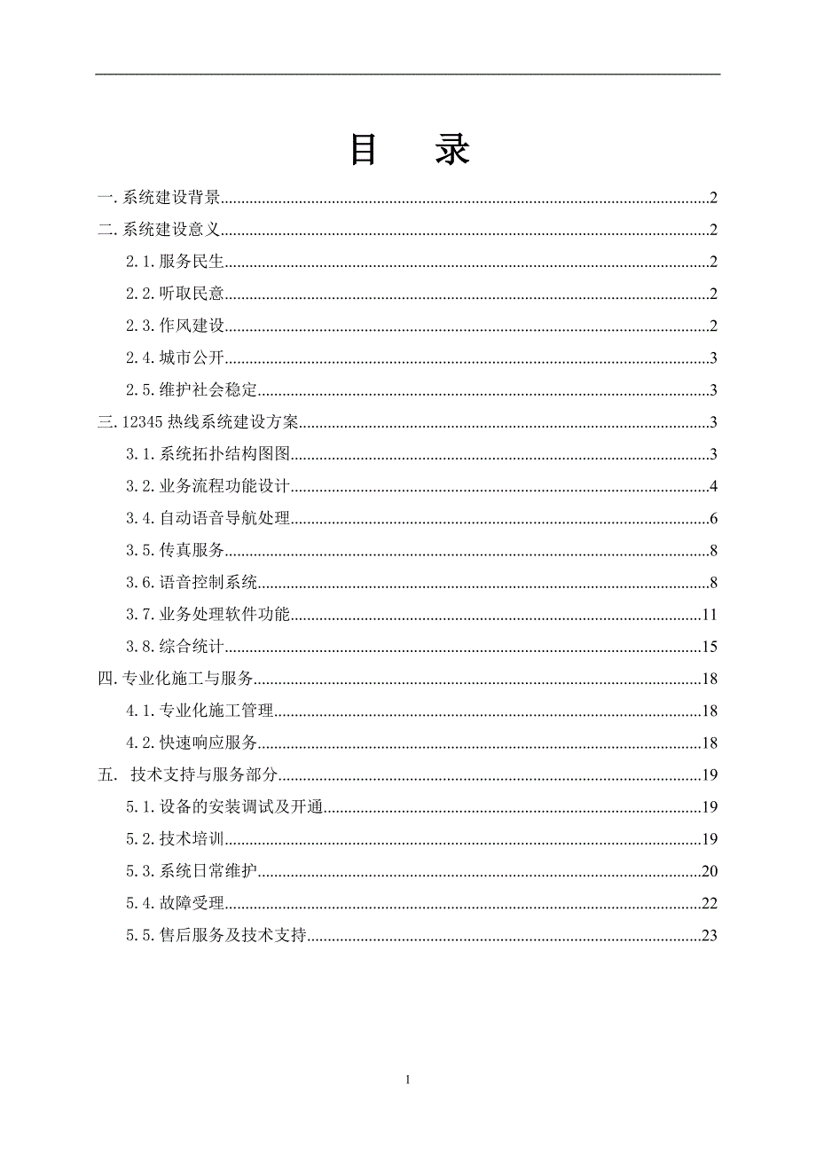 12345热线呼叫中心系统方案资料_第2页