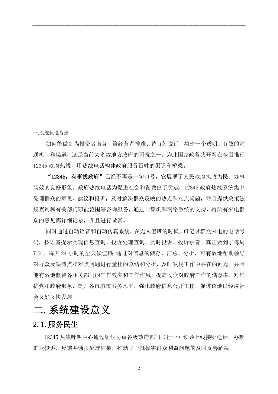 12345热线呼叫中心系统方案资料_第3页