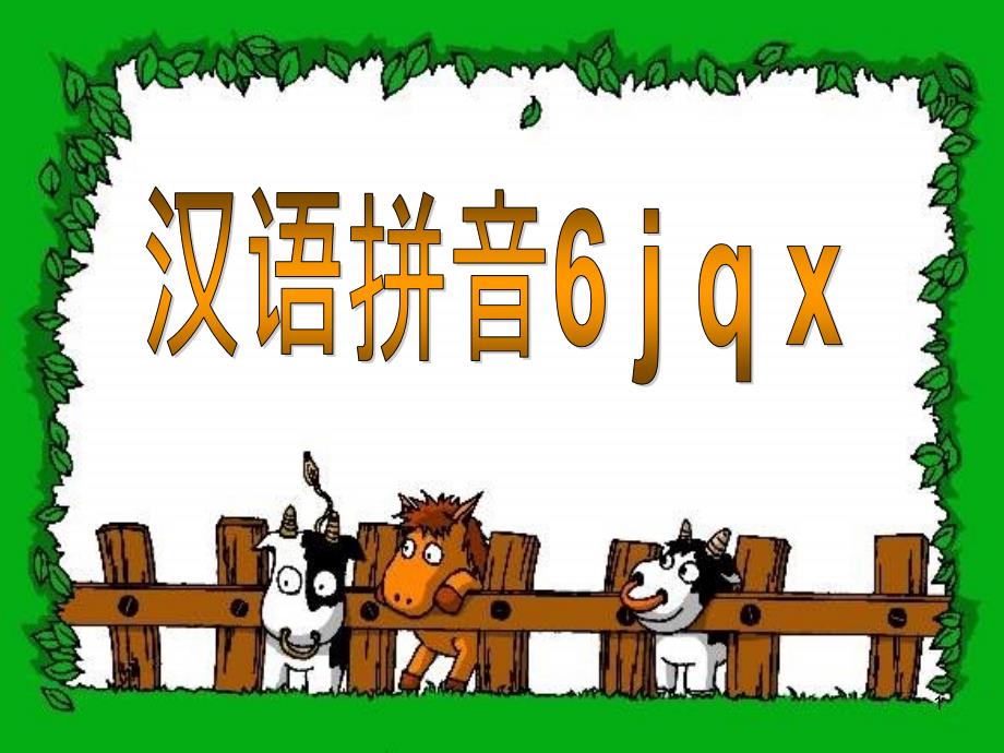 汉语拼音6 j q xppt课件_第1页