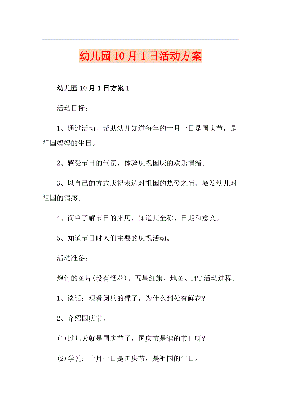 幼儿园10月1日活动方案_第1页