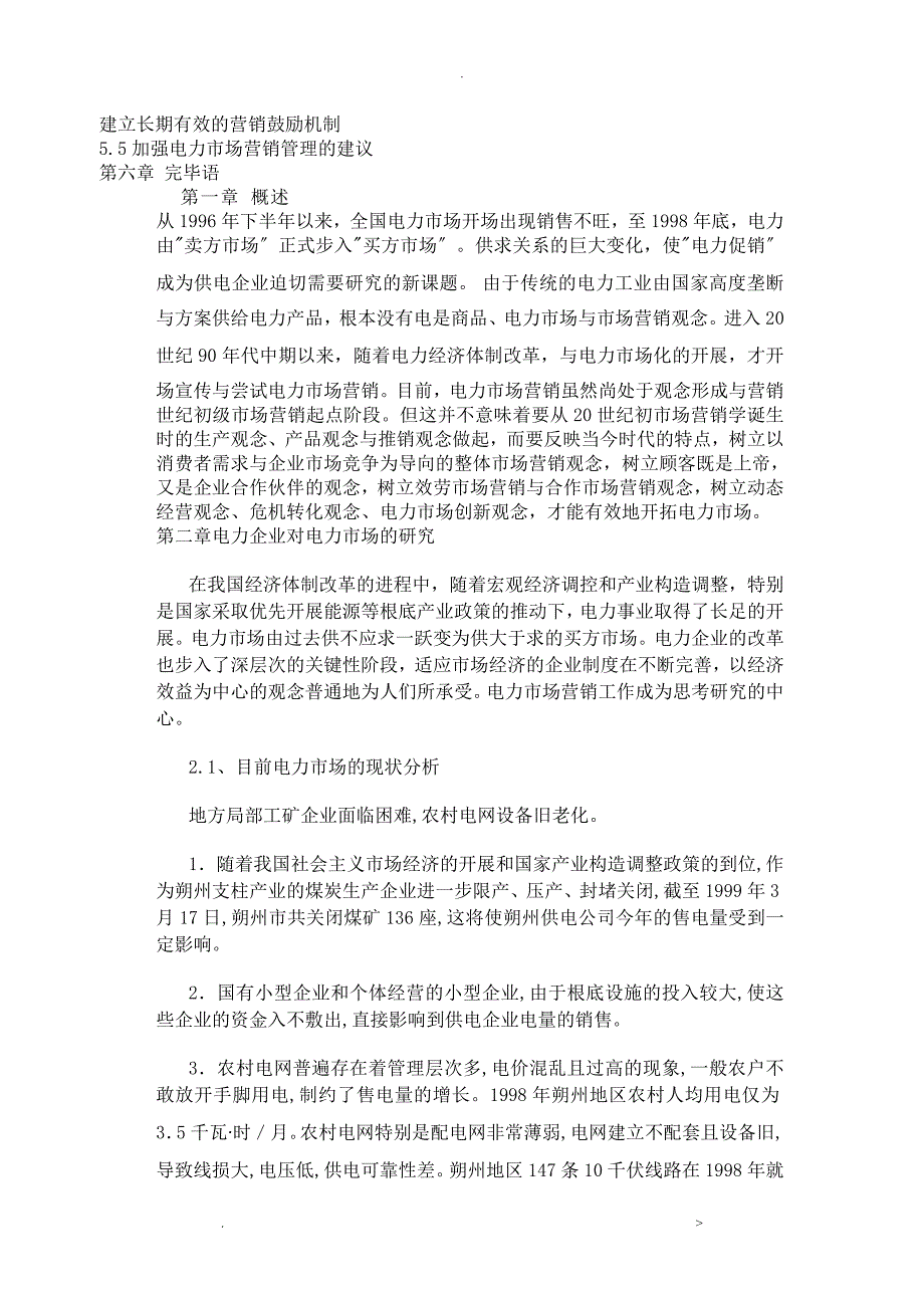 最新电力企业对电力市场营销策略的研究报告_第2页