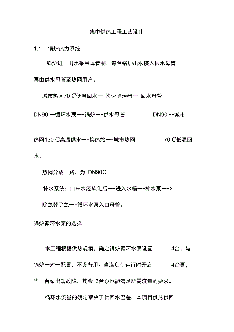集中供热工程工艺设计_第1页