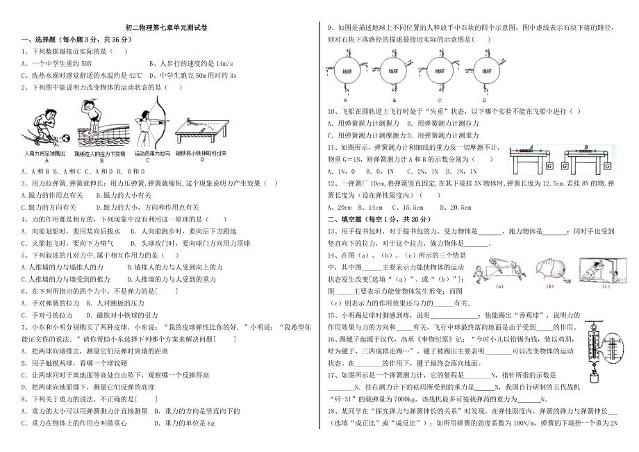 初二物理第七章单元测试黄冈金牌之路_第1页