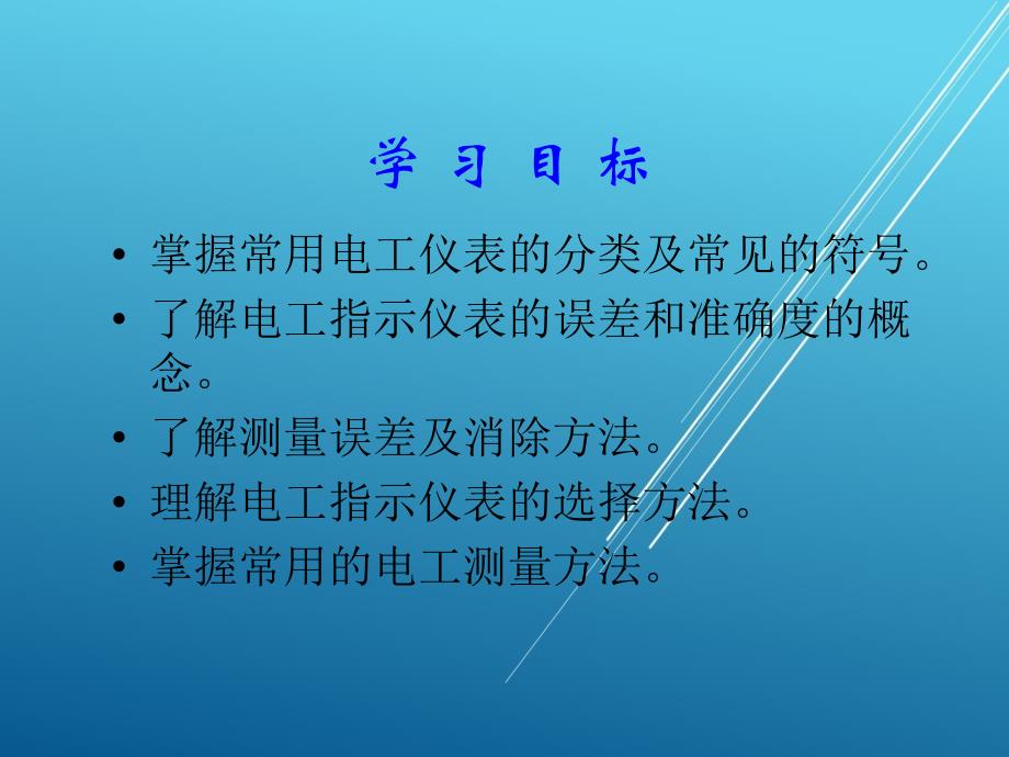 电工测量第12学时课件_第1页